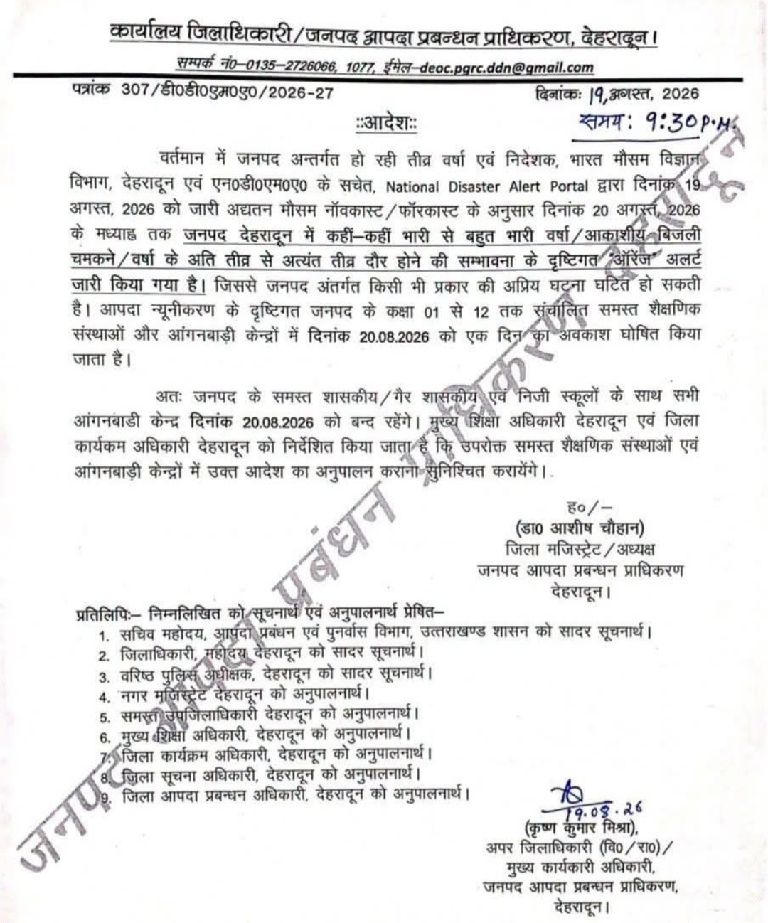 भारी बारिश की संभावना के चलते देहरादून में 20 अगस्त को स्कूल बंद