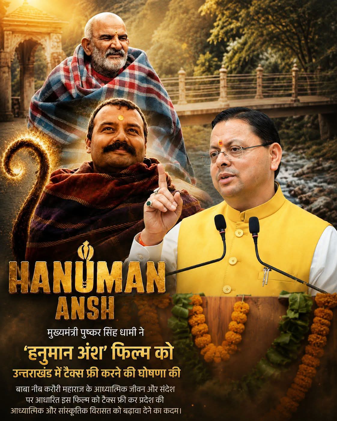 उत्तराखंड में ‘हनुमान अंश’ फिल्म हुई टैक्स फ्री, सीएम धामी ने की घोषणा